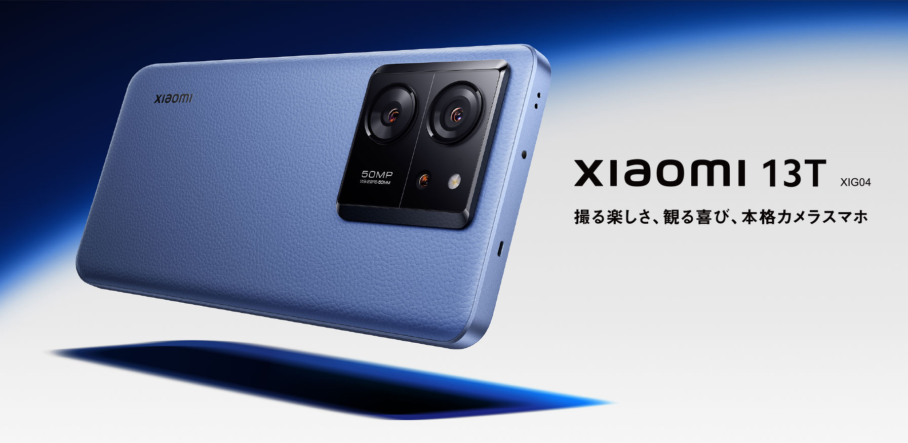 Xiaomi 13T 撮る楽しさ、観る喜び、本格カメラスマホ