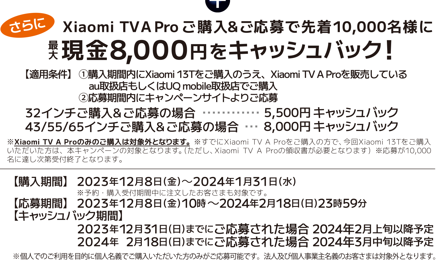 さらに Xiaomi TV A Proご購入&ご応募で先着10,000名様に最大現金8,000円をキャッシュバック！