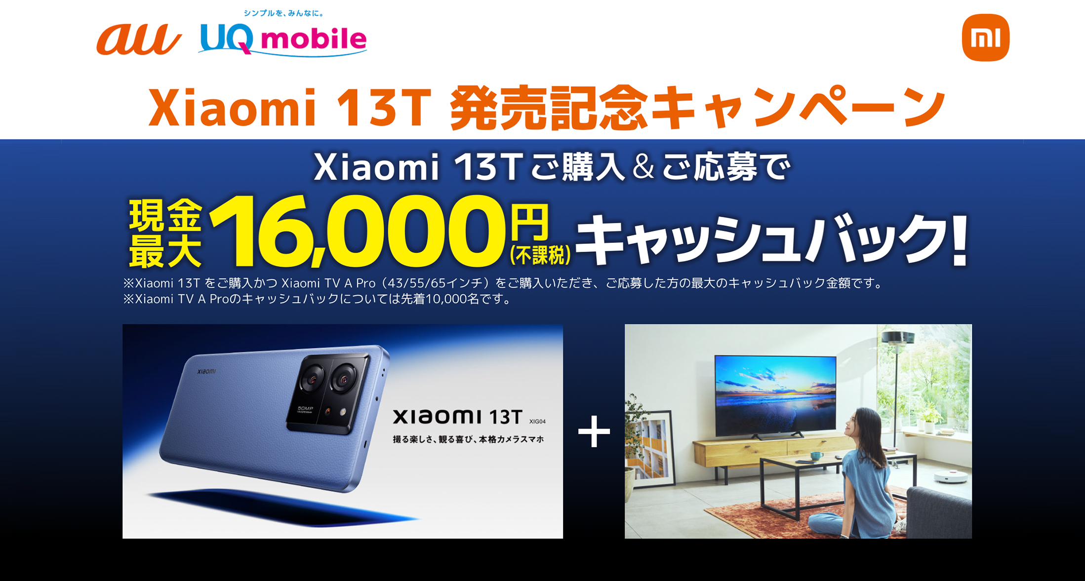 Xiaomi 13T 発売記念キャンペーン | KDDI