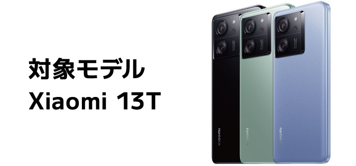 対象モデル Xiaomi 13T